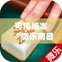 可用版本“微乐南昌麻将万能开挂器”其实确实有挂