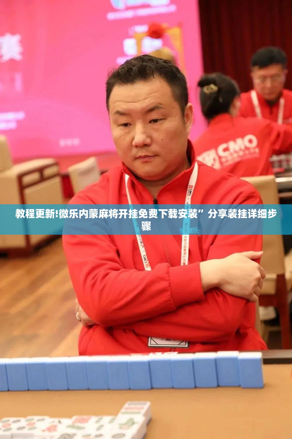 教程更新!微乐内蒙麻将开挂免费下载安装”分享装挂详细步骤