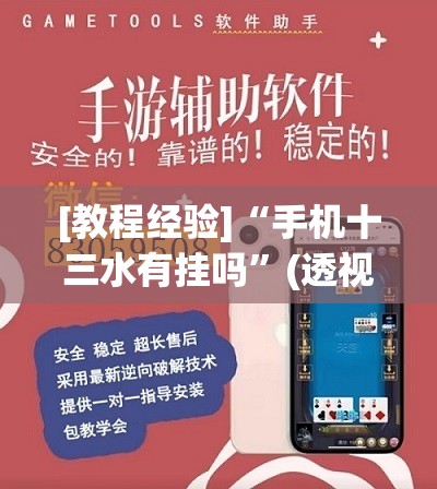 [教程经验]“手机十三水有挂吗”(透视挂)辅助透视教程