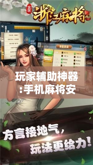 玩家辅助神器:手机麻将安装什么软件可以赢!辅助神器插件下载 玩家辅助神器:手机麻将安装什么软件可以赢!辅助神器插件下载