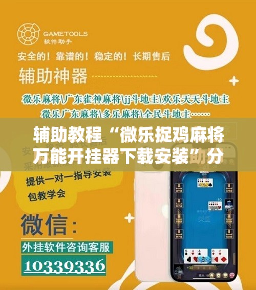 辅助教程“微乐捉鸡麻将万能开挂器下载安装	”分享装挂详细步骤