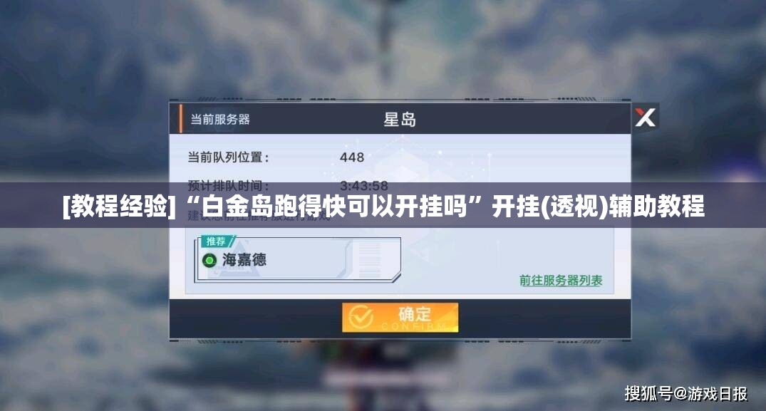 [教程经验]“白金岛跑得快可以开挂吗”开挂(透视)辅助教程