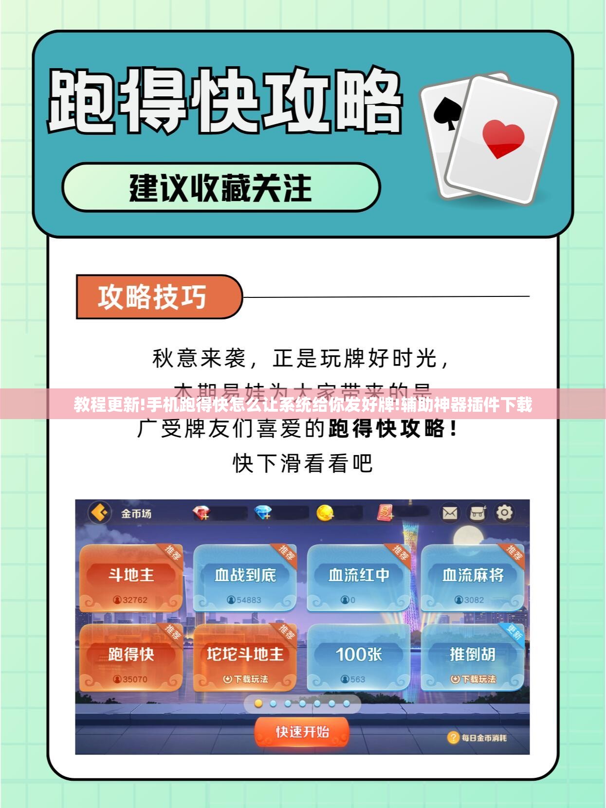 教程更新!手机跑得快怎么让系统给你发好牌!辅助神器插件下载 教程更新!手机跑得快怎么让系统给你发好牌!辅助神器插件下载