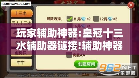 玩家辅助神器:皇冠十三水辅助器链接!辅助神器插件下载