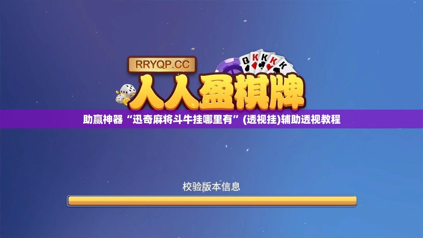 助赢神器“迅奇麻将斗牛挂哪里有”(透视挂)辅助透视教程