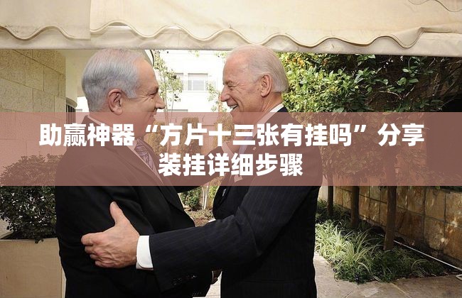 助赢神器“方片十三张有挂吗	”分享装挂详细步骤