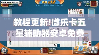 教程更新!微乐卡五星辅助器安卓免费版”开挂(透视)辅助教程