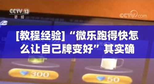 [教程经验]“微乐跑得快怎么让自己牌变好	”其实确实有挂
