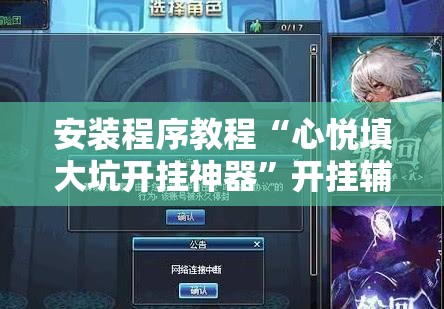 安装程序教程“心悦填大坑开挂神器	”开挂辅助脚本+详细开挂安装教程