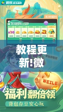 教程更新!微乐吉林麻将免费开挂神器!辅助神器插件下载 教程更新!微乐吉林麻将免费开挂神器!辅助神器插件下载