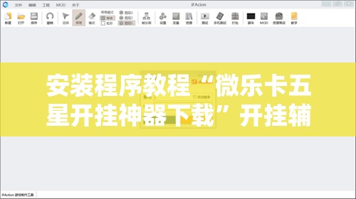 安装程序教程“微乐卡五星开挂神器下载”开挂辅助脚本+详细开挂安装教程