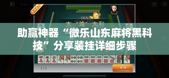 助赢神器“微乐山东麻将黑科技”分享装挂详细步骤