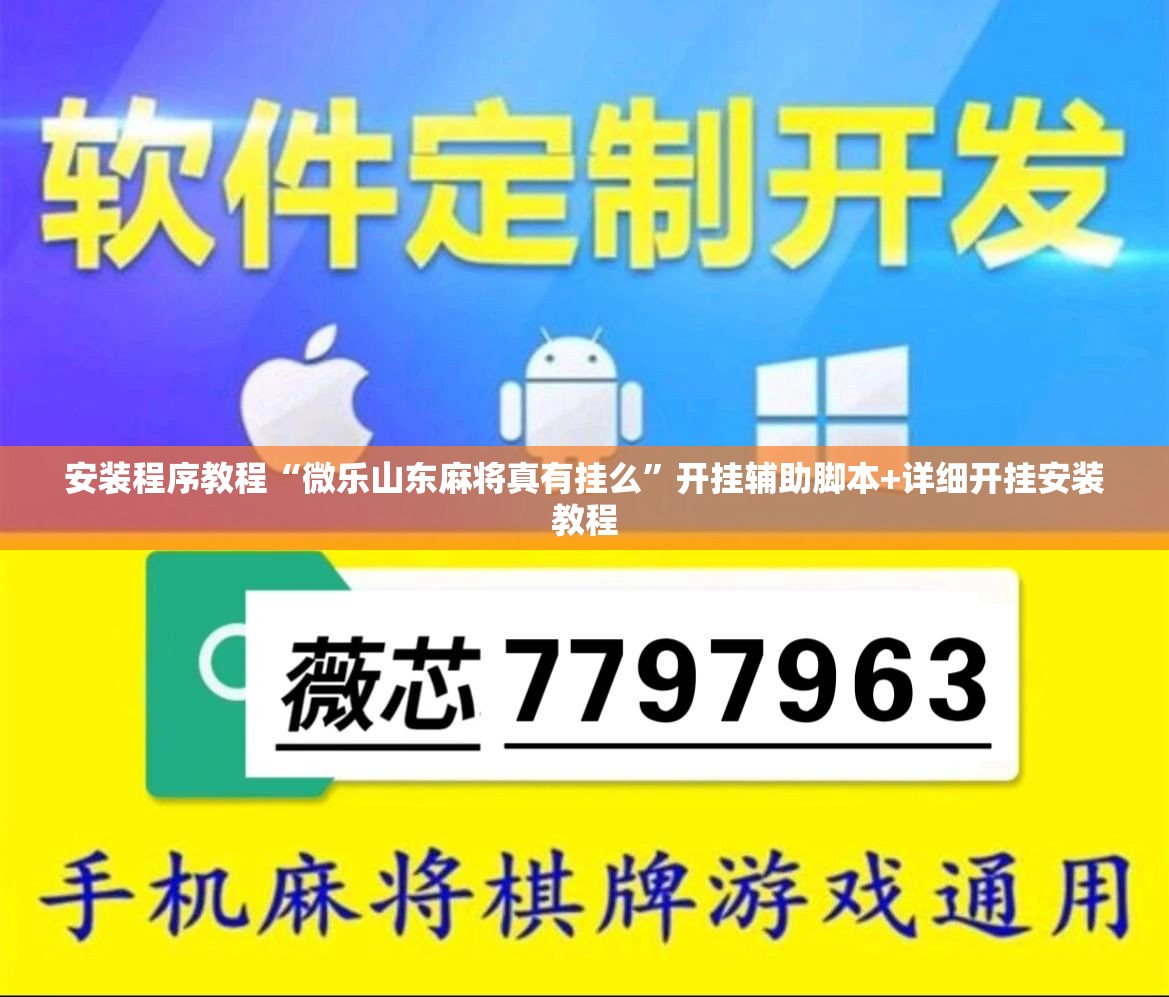 安装程序教程“微乐山东麻将真有挂么”开挂辅助脚本+详细开挂安装教程