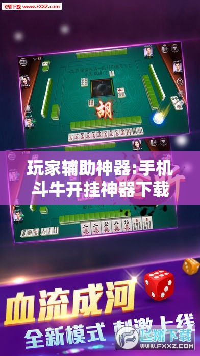 玩家辅助神器:手机斗牛开挂神器下载!辅助神器插件下载