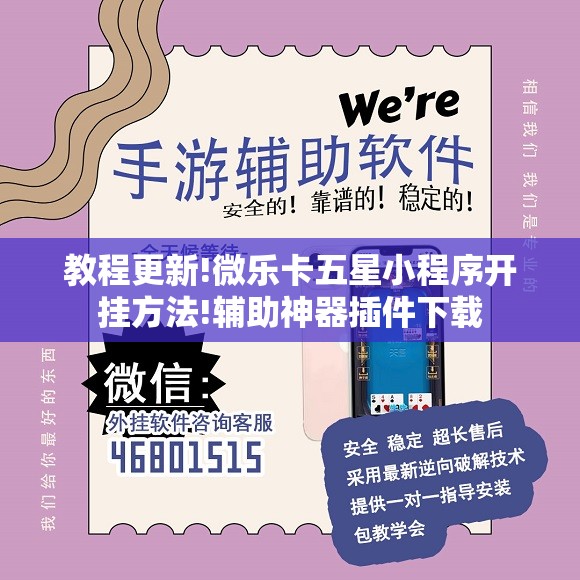 教程更新!微乐卡五星小程序开挂方法!辅助神器插件下载 教程更新!微乐卡五星小程序开挂方法!辅助神器插件下载
