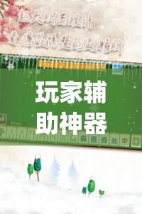 玩家辅助神器:决胜麻将免费挂	”(透视挂)辅助透视教程