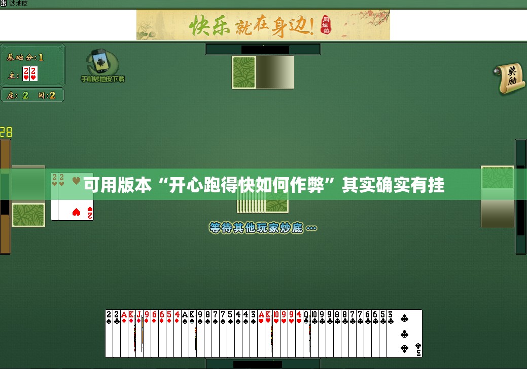 可用版本“开心跑得快如何作弊”其实确实有挂
