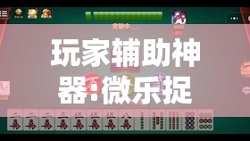 玩家辅助神器:微乐捉老麻子麻将有没有挂”其实确实有挂