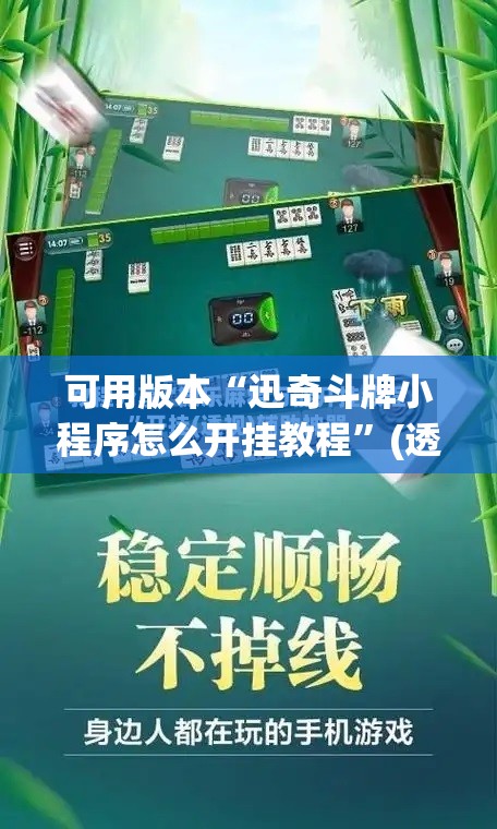 可用版本“迅奇斗牌小程序怎么开挂教程”(透视挂)辅助透视教程