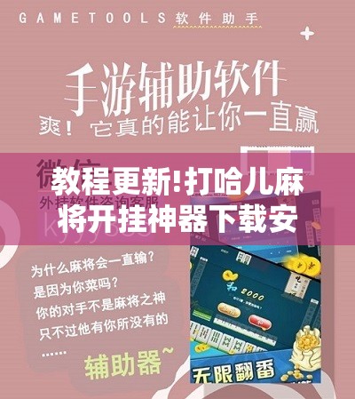 教程更新!打哈儿麻将开挂神器下载安装!辅助神器插件下载 教程更新!打哈儿麻将开挂神器下载安装!辅助神器插件下载