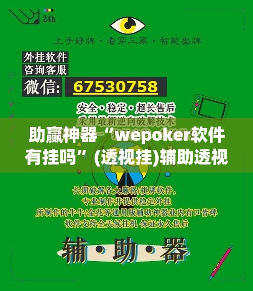 助赢神器“wepoker软件有挂吗	”(透视挂)辅助透视教程