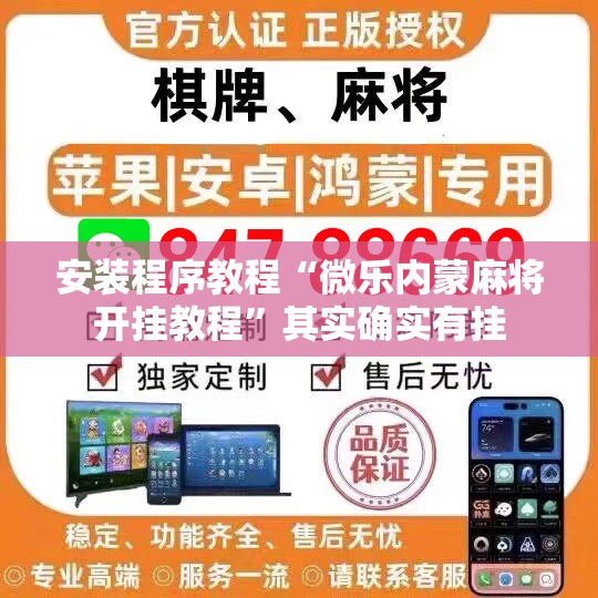 安装程序教程“微乐内蒙麻将开挂教程	”其实确实有挂