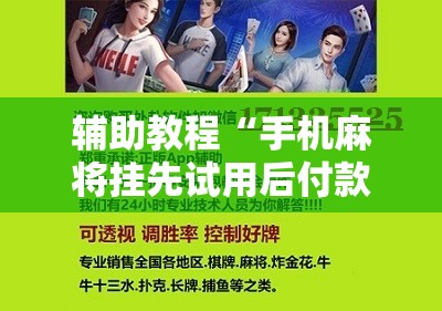 辅助教程“手机麻将挂先试用后付款 小程序”其实确实有挂