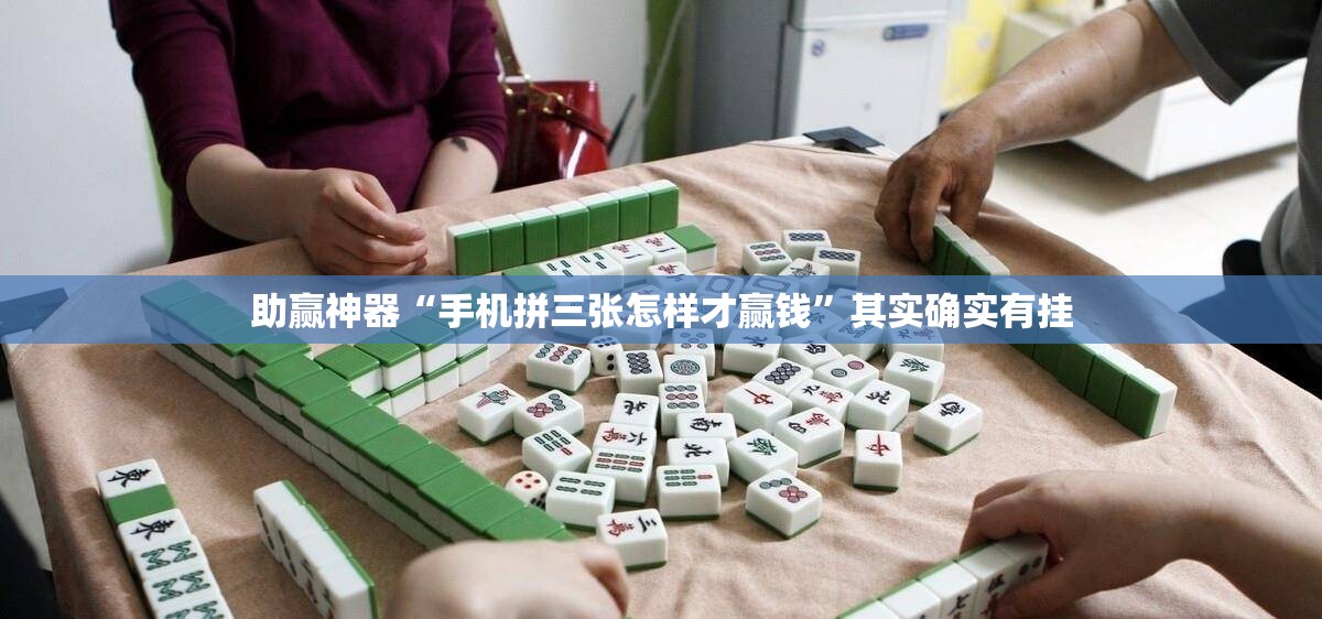 助赢神器“手机拼三张怎样才赢钱”其实确实有挂