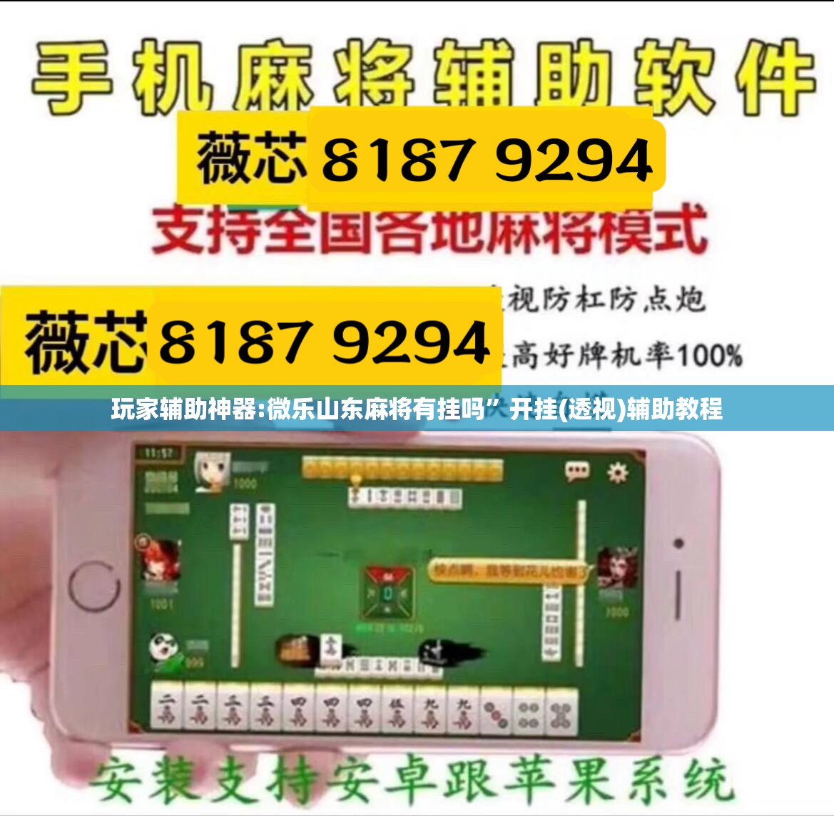 玩家辅助神器:微乐山东麻将有挂吗”开挂(透视)辅助教程
