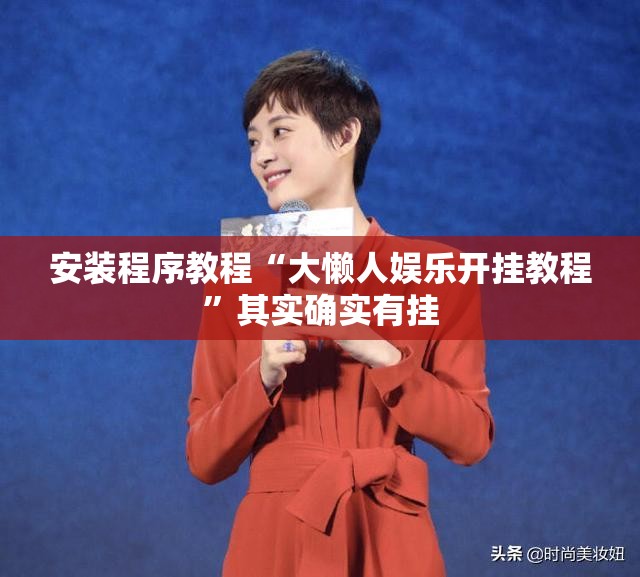 安装程序教程“大懒人娱乐开挂教程”其实确实有挂