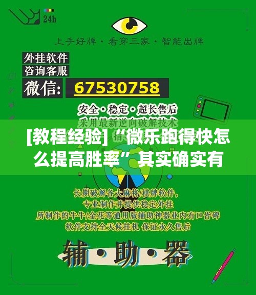 [教程经验]“微乐跑得快怎么提高胜率”其实确实有挂