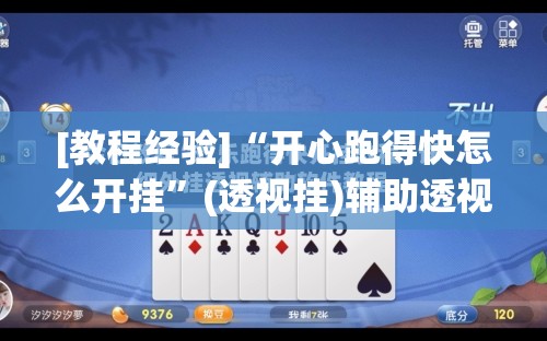 [教程经验]“开心跑得快怎么开挂”(透视挂)辅助透视教程