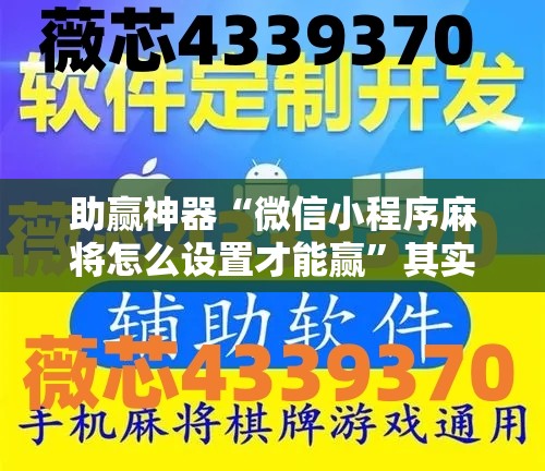 助赢神器“微信小程序麻将怎么设置才能赢”其实确实有挂