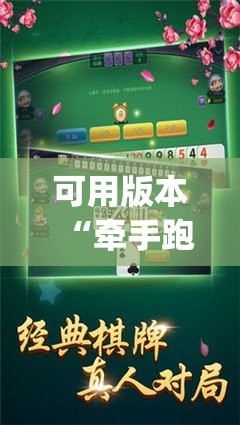 可用版本“牵手跑胡子有没有挂可以用	”开挂(透视)辅助神器