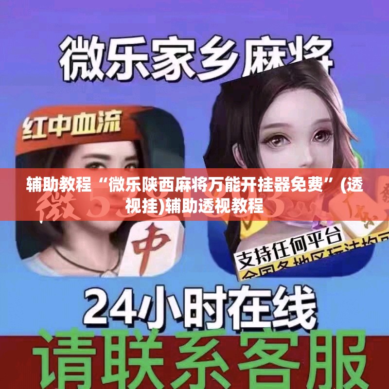 辅助教程“微乐陕西麻将万能开挂器免费	”(透视挂)辅助透视教程