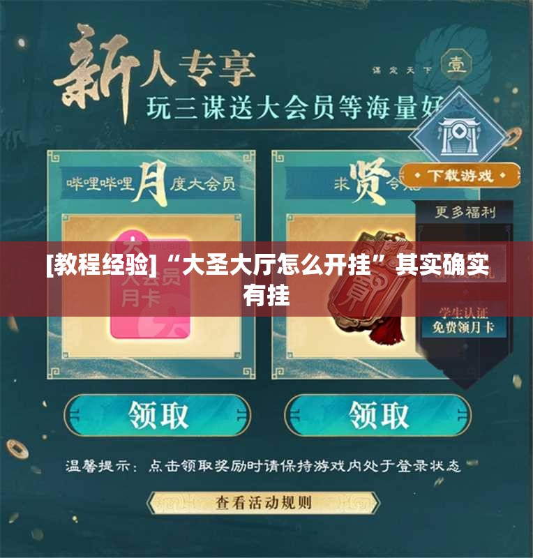 [教程经验]“大圣大厅怎么开挂”其实确实有挂