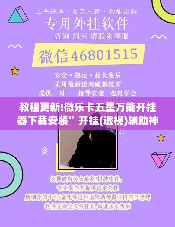 教程更新!微乐卡五星万能开挂器下载安装”开挂(透视)辅助神器