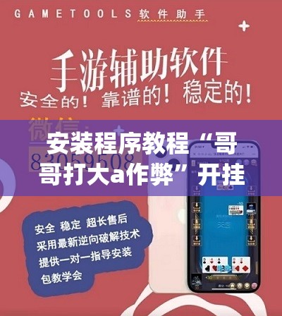 安装程序教程“哥哥打大a作弊	”开挂(透视)辅助神器
