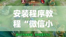 安装程序教程“微信小程序微乐麻将有没有挂”开挂(透视)辅助神器