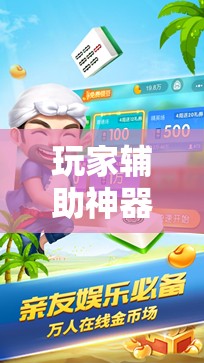 玩家辅助神器:微乐捉鸡麻将小程序开挂神器下载安装!辅助神器插件下载