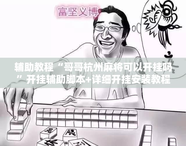辅助教程“哥哥杭州麻将可以开挂吗”开挂辅助脚本+详细开挂安装教程