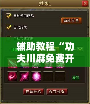 辅助教程“功夫川麻免费开挂神器”分享装挂详细步骤