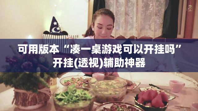 可用版本“凑一桌游戏可以开挂吗”开挂(透视)辅助神器