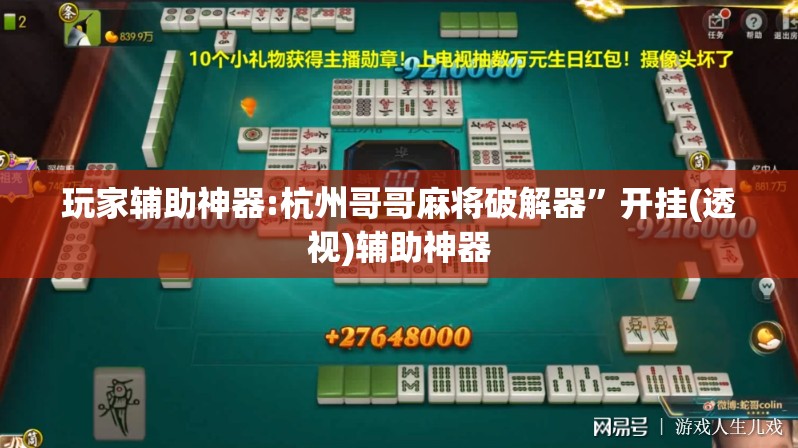 玩家辅助神器:杭州哥哥麻将破解器	”开挂(透视)辅助神器