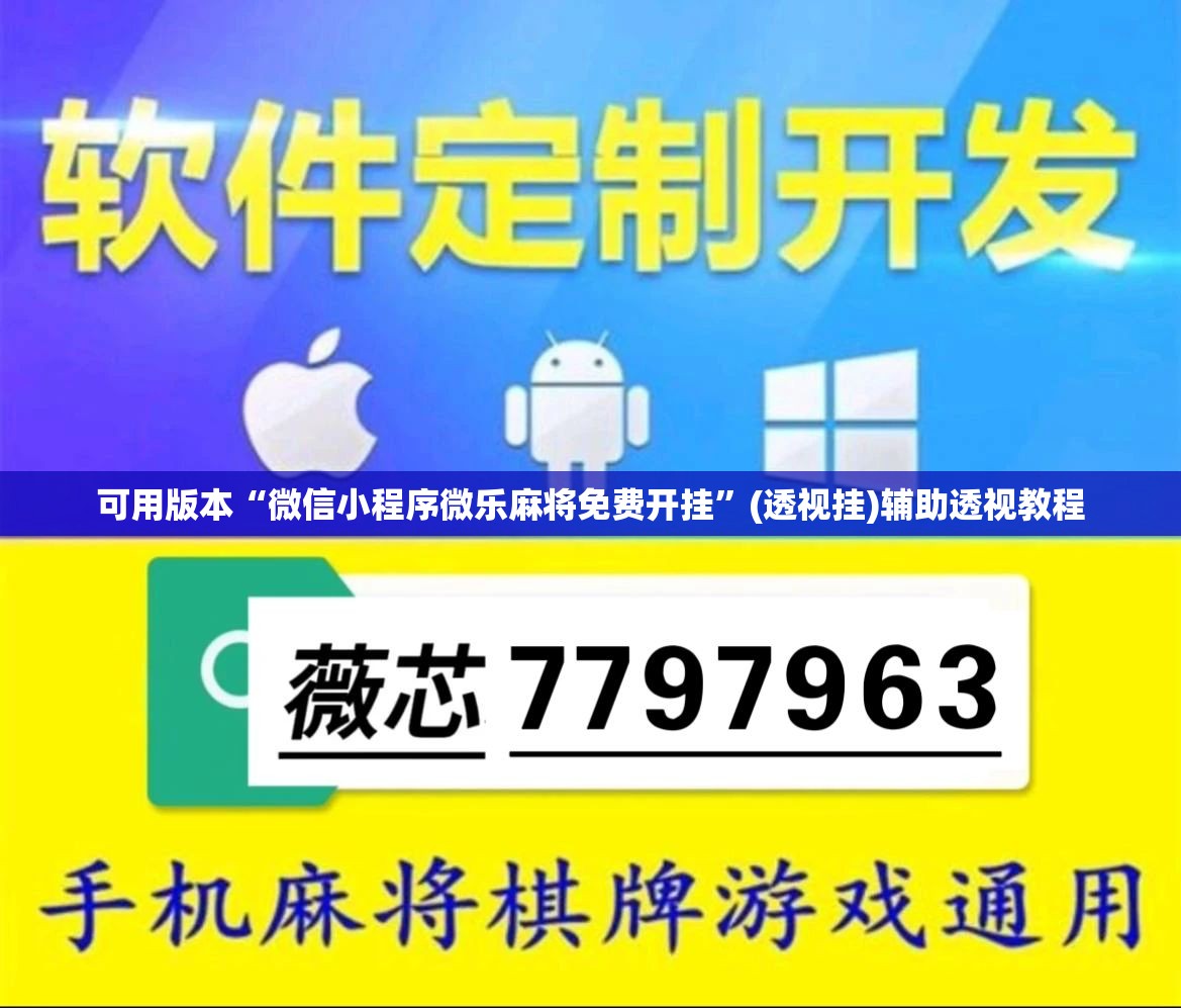 可用版本“微信小程序微乐麻将免费开挂”(透视挂)辅助透视教程