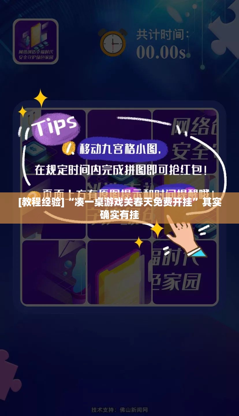 [教程经验]“凑一桌游戏关春天免费开挂”其实确实有挂