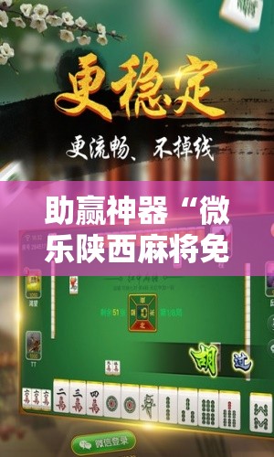 助赢神器“微乐陕西麻将免费开挂神器”开挂辅助脚本+详细开挂安装教程