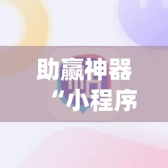助赢神器“小程序麻将有挂不—我来教你开挂	”开挂(透视)辅助教程