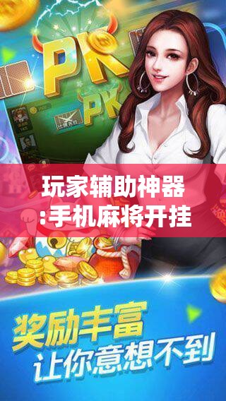 玩家辅助神器:手机麻将开挂免费软件下载!辅助神器插件下载