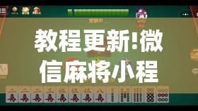 教程更新!微信麻将小程序万能开挂器	”(透视挂)辅助透视教程
